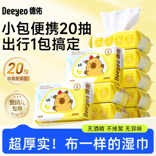 【Hi卡皮巴拉】德佑婴儿手口湿巾