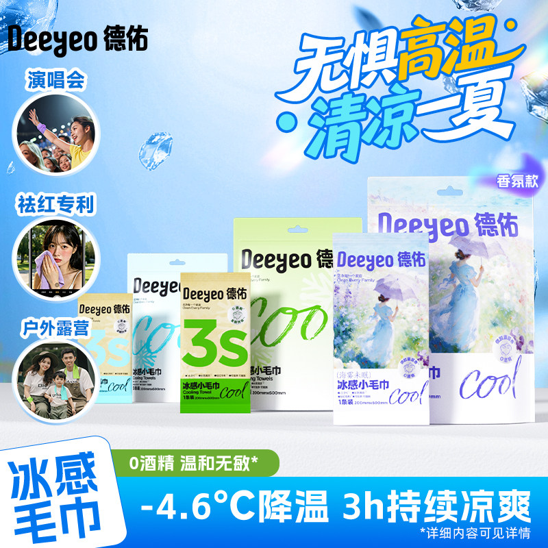 德佑冰感小毛巾降温清凉湿巾凉感毛巾户外运动止汗防暑冰凉毛巾