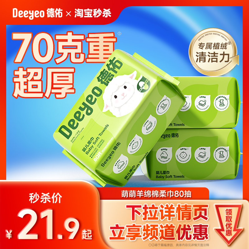德佑洗脸巾婴儿绵柔巾干巾湿巾两用擦脸可用非棉柔巾纸巾宝宝专用