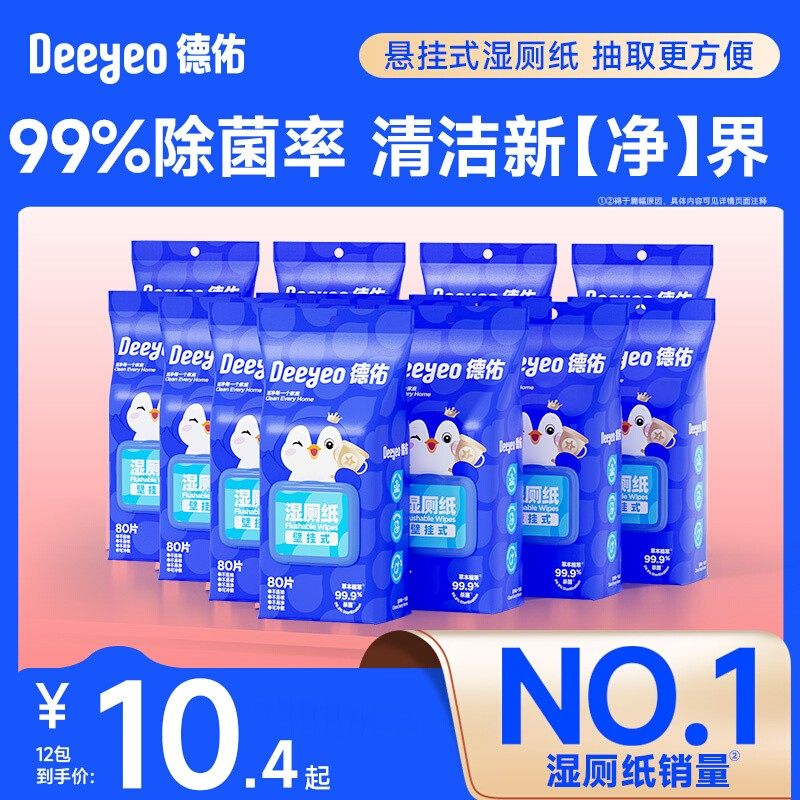 德佑湿厕纸壁挂式80抽12包家庭实惠装女士湿巾女性孕妇专用,洗护清洁剂/卫生巾/纸/香薰,湿厕纸,淘宝优惠券,粉丝福利购,淘宝优惠卷