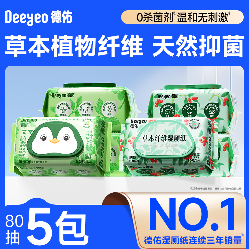 德佑草本湿厕纸天然抑菌0杀菌剂