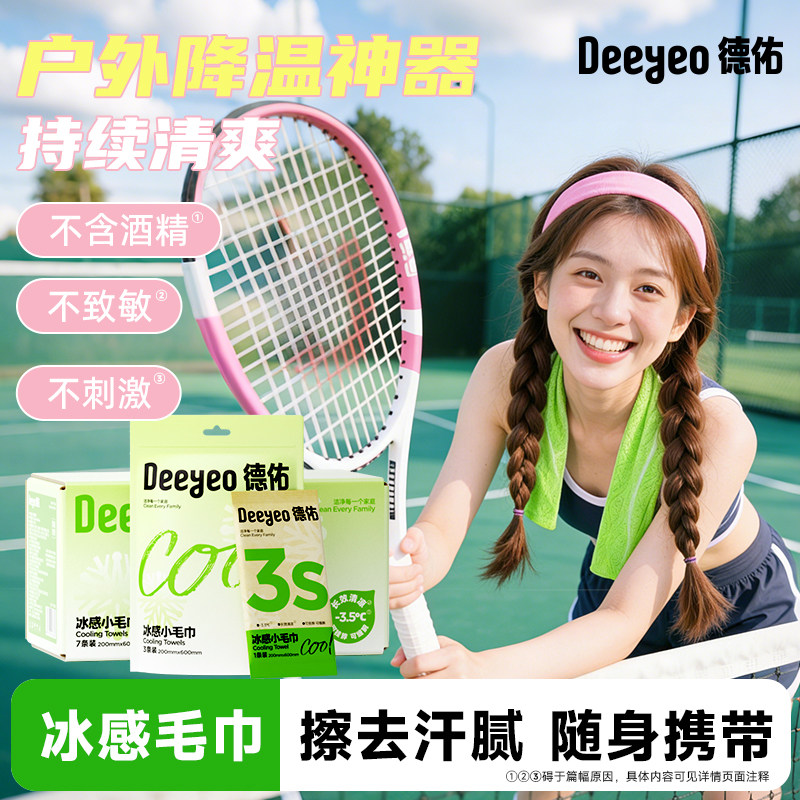 德佑降温冰巾军训清凉冰感湿巾户外运动擦汗提神开学季凉感小毛巾