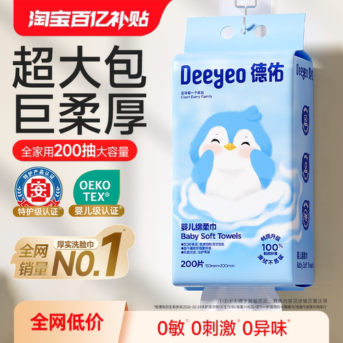 德佑医护级悬挂爆款洗脸巾