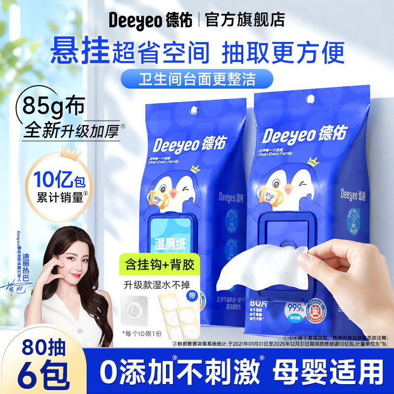 德佑官方旗舰店！湿厕纸80抽6包图片