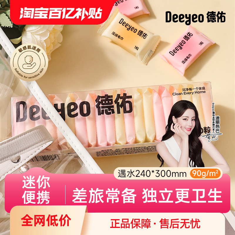 【迪丽热巴同款】德佑压缩毛巾图片