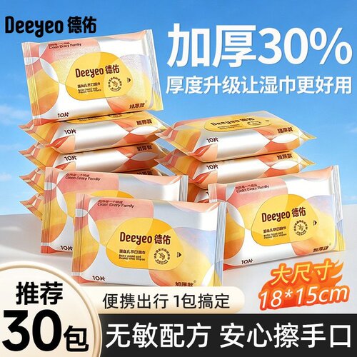 升级加厚30%！德佑婴儿湿巾小包