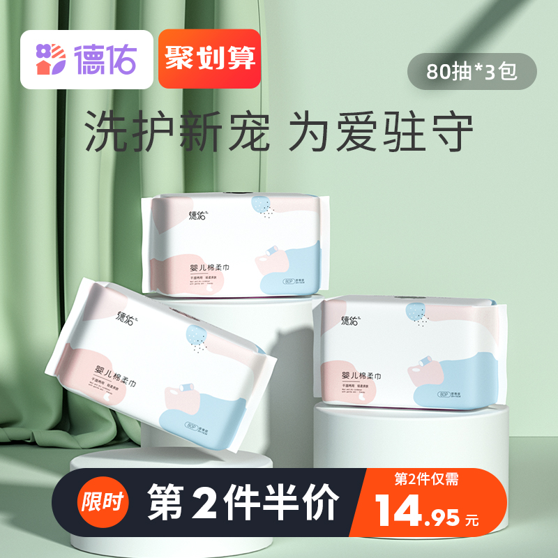 德佑棉柔巾婴儿干湿两用初生宝宝手口屁专用新生加厚绵柔纸巾3包