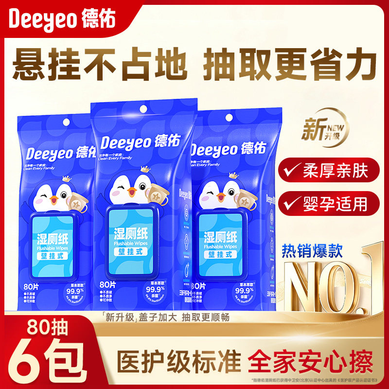 德佑壁挂式湿厕纸家庭实惠装女性湿巾孕妇女士专用厕所悬挂湿纸巾