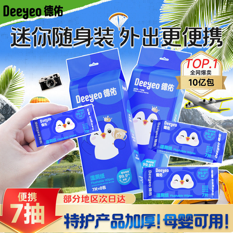 德佑湿厕纸8包 7.9元 - 线报酷