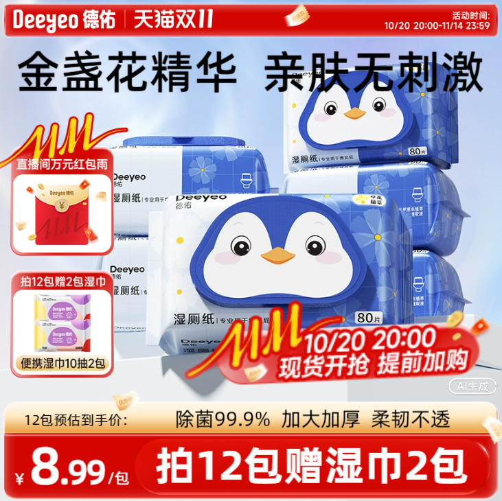 草本配方温和无刺激&德佑湿厕纸