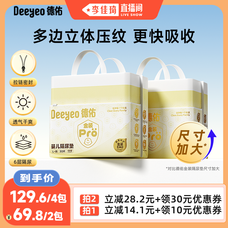 【李佳琦直播间】德佑金装pro隔尿垫一次性新生儿防水透气大尺寸 - 实物图