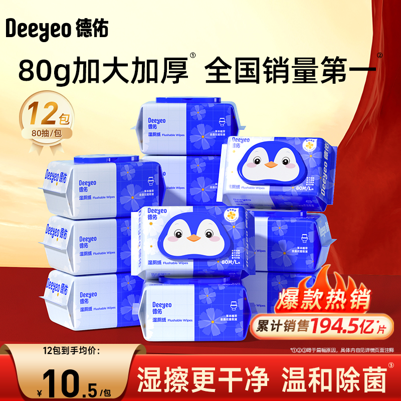 德佑湿厕纸即擦即干&清爽不粘腻