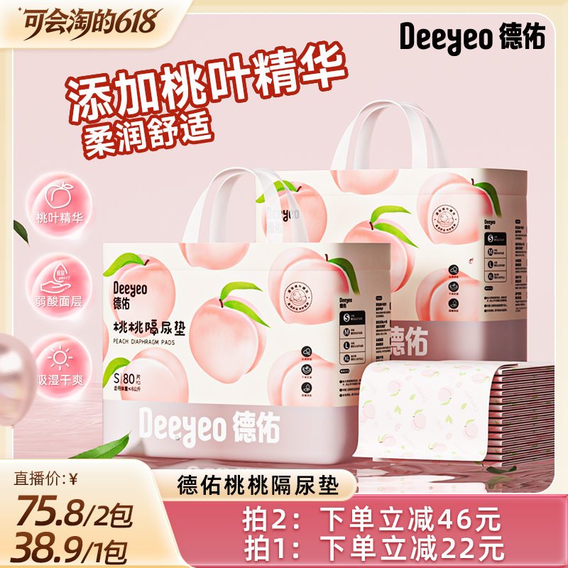 【胡可直播间】德佑婴儿桃桃隔尿垫一次性防水透气宝宝护理垫