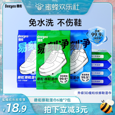 【蜜蜂欢乐社】德佑擦鞋湿巾专用免洗去污神器易刻净小白鞋清洁