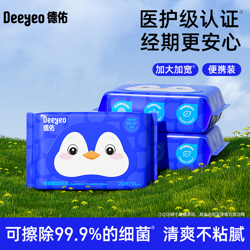 德佑湿厕纸便携装湿擦更干净