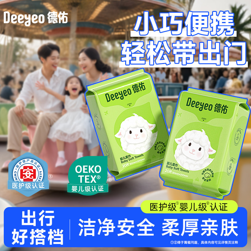 德佑婴儿绵柔巾一次性洗脸巾便携小包旅行装洁面巾非抽纸棉柔巾,洗护清洁剂/卫生巾/纸/香薰,抽纸,淘宝优惠券,粉丝福利购,淘宝优惠卷