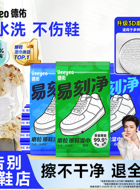 德佑擦鞋湿巾专用免洗去污神器刷鞋洗鞋剂易刻净小白鞋清洁湿纸巾