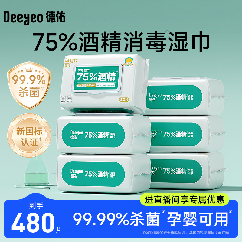 【直播间专享】德佑75%酒精消毒卫生湿巾纸99.9%杀菌抗病毒便携