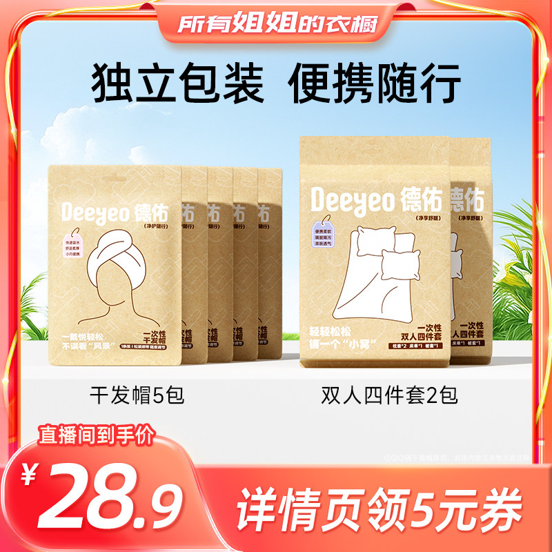 【所有姐姐的衣橱】德佑一次性四件套旅行被罩床单枕套/干发帽