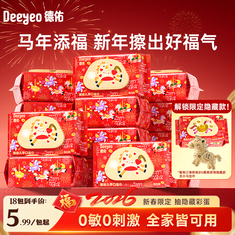 德佑婴儿湿巾马年湿纸巾新年限定家用湿巾纸宝宝专用厕纸大包家庭