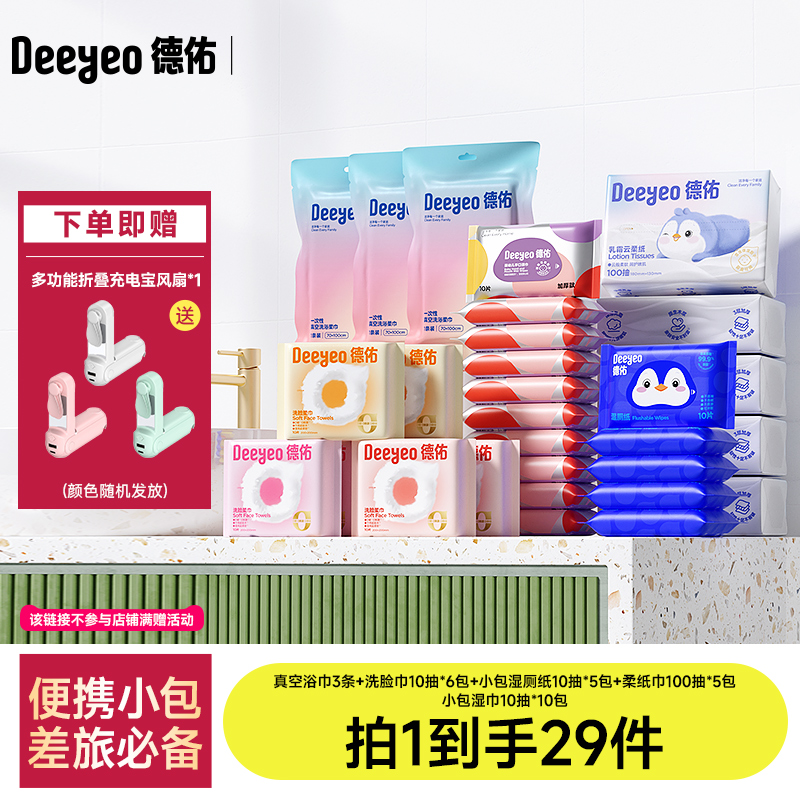 【送折叠风扇充电宝】德佑一次性洗脸巾浴巾差旅出行酒店必备组合