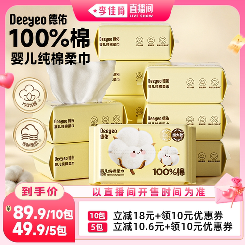 【李佳琦直播间七夕礼遇季&全品类】德佑纯棉柔巾婴幼儿宝宝专用