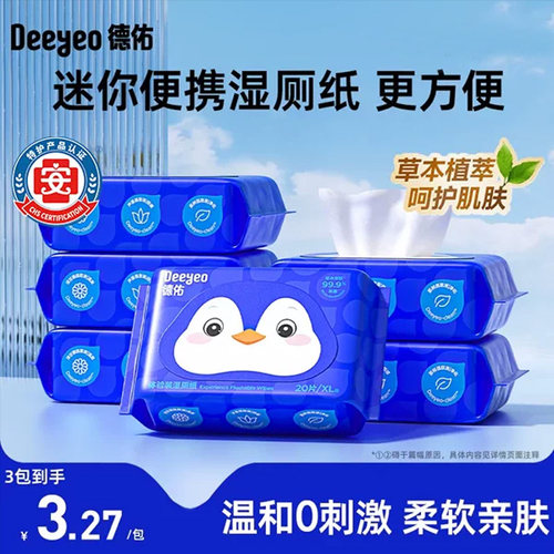 德佑便携湿厕纸-洁净出行