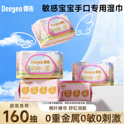 热销10亿+】德佑婴儿手口湿巾2包