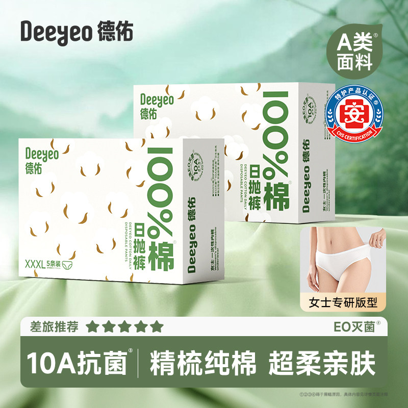 德佑纯棉一次性内裤无菌免洗日抛										