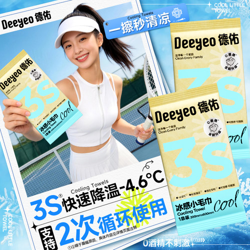 【全国第1】德佑清凉降温冰巾