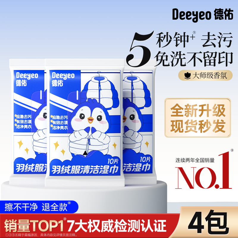【全国第1】德佑羽绒服清洁湿巾