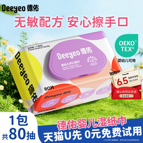 德佑婴儿手口专用湿巾80抽*1包