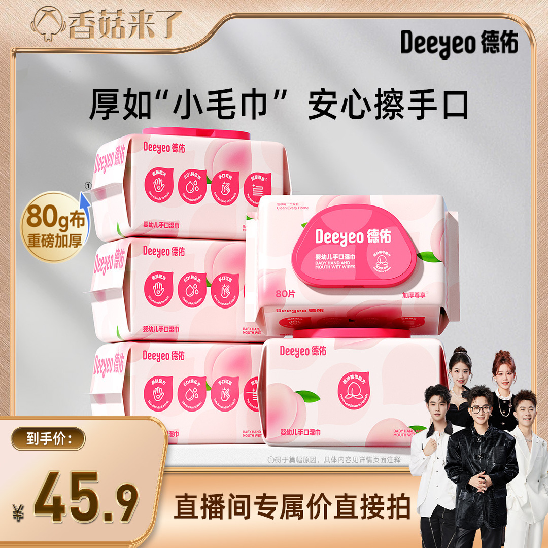 【香菇来了】德佑桃叶加厚湿巾纸新生宝宝儿童湿纸巾婴儿手口