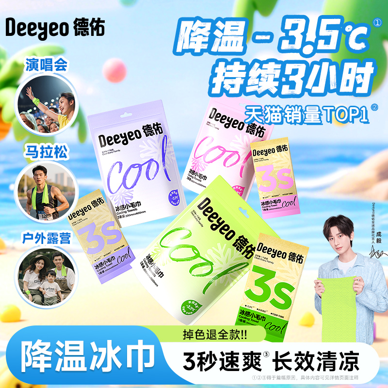 【明星同款】德佑冷感小毛巾