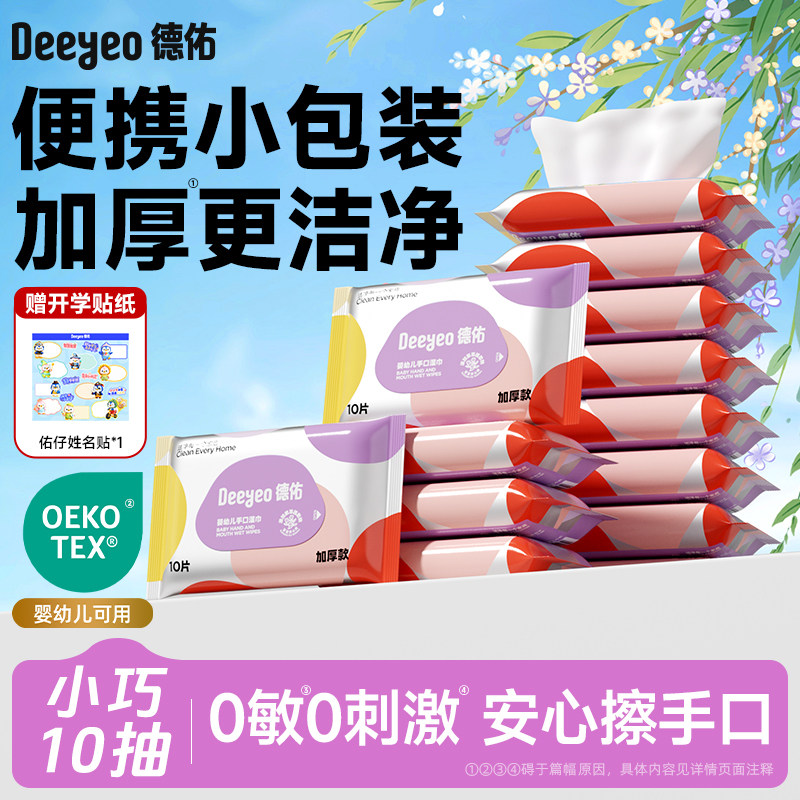 德佑婴儿湿巾小包随身装(30包)婴幼儿新生宝宝手口专用便携湿纸巾