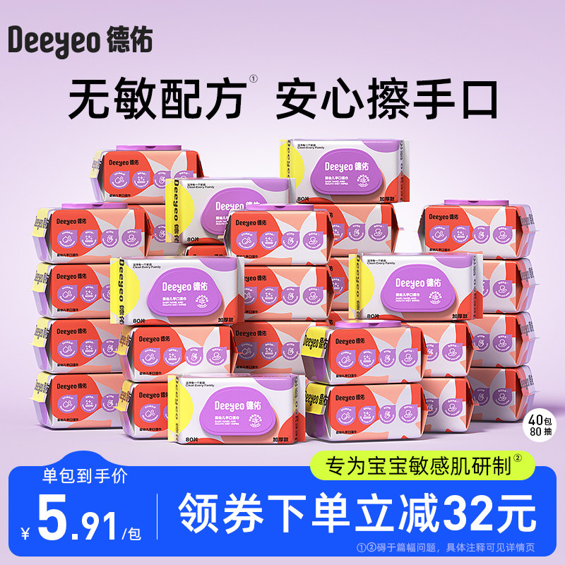 德佑婴儿手口湿巾纸带盖家庭实惠大包特价80抽*40包