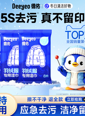 德佑羽绒服免洗清洁湿巾便捷干洗专用强力去污衣物去渍湿纸巾家用