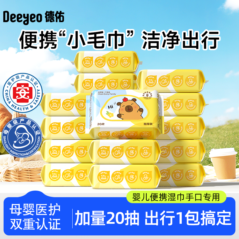 【超值囤货装】德佑便携湿巾