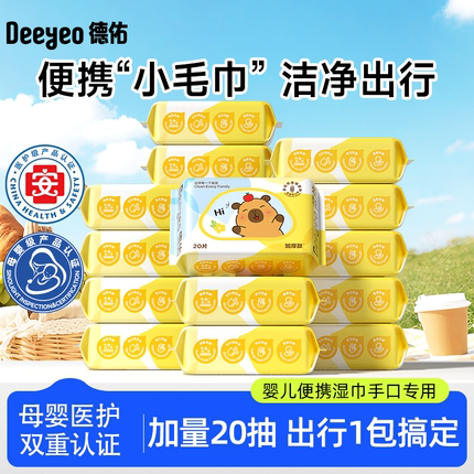 德佑婴儿湿巾纸宝宝便携小包儿童新生手口湿纸巾20抽32包