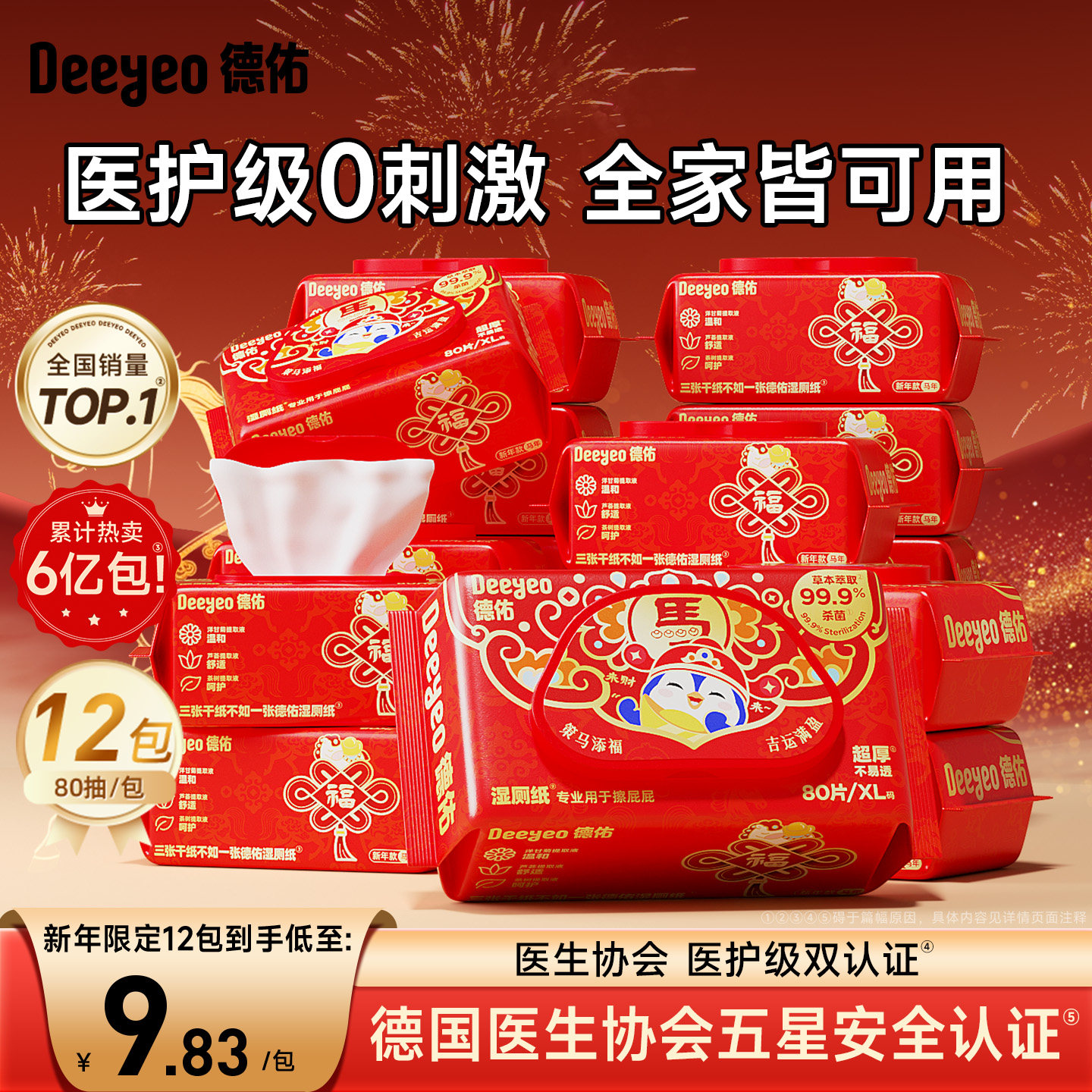 德佑官方旗舰店马年限定湿厕纸