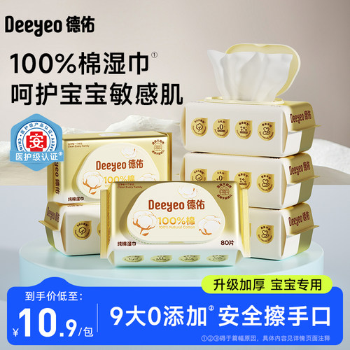 德佑100%棉婴儿湿巾新生宝宝