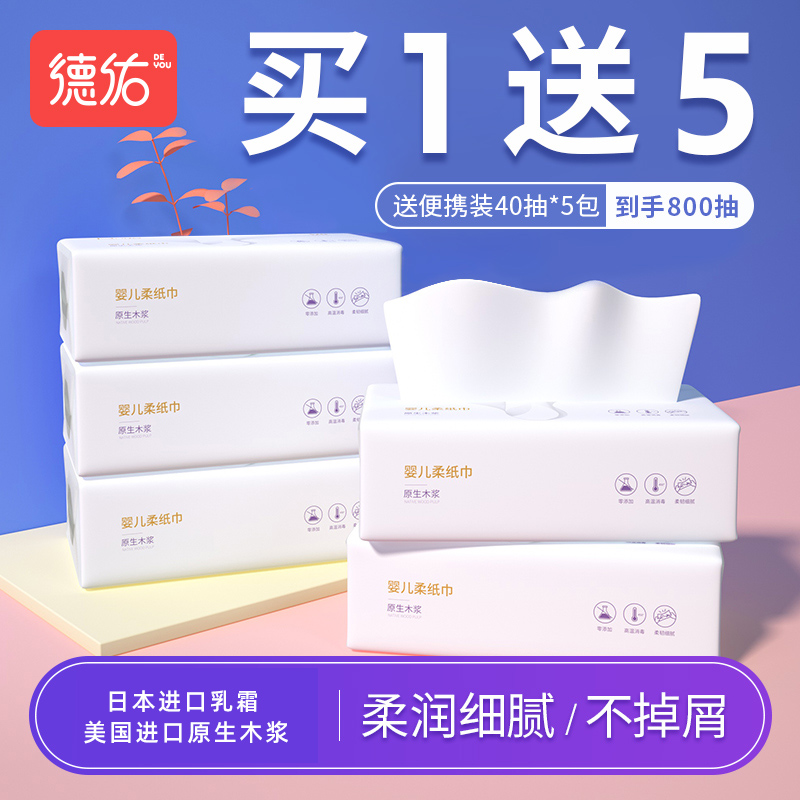 德佑婴儿柔纸巾宝宝专用超柔纸巾新生儿保湿乳霜云柔巾120抽5包