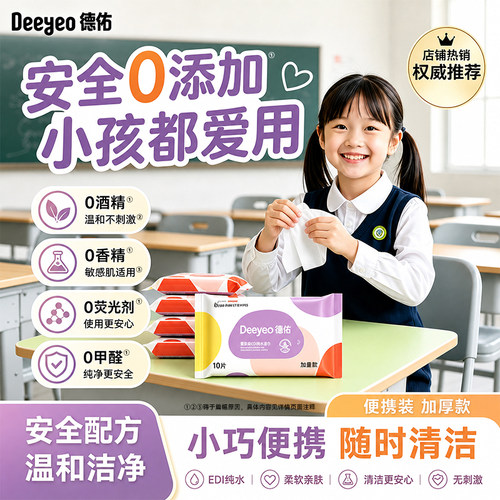 【德佑湿巾加厚款】出行更洁净