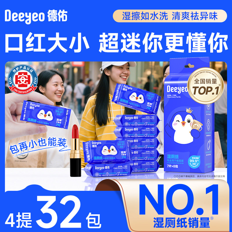 德佑迷你湿厕纸便携小包女性外出专用孕妇私处专用湿手纸