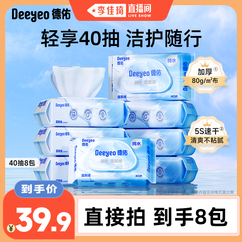 【李佳琦直播间】德佑纯水湿厕纸洁厕湿纸巾男士女士专用40抽*8包