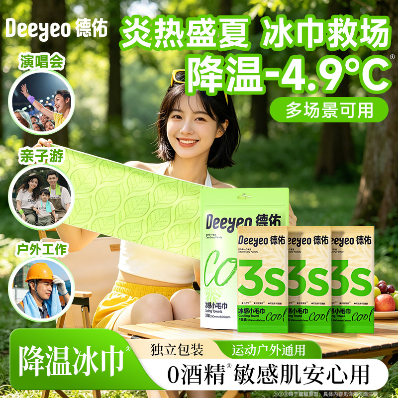 德佑降温冰巾户外学生旅行运动便携户外清凉湿巾薄荷冷感凉感毛巾