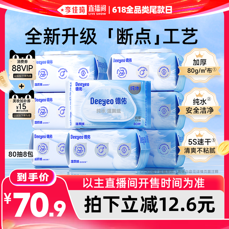 【李佳琦直播间618全品类尾款日】德佑纯水湿厕纸家庭装80抽*8包