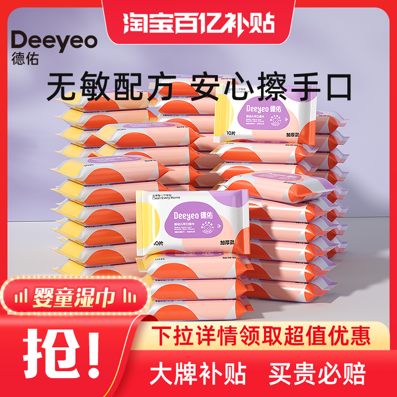 德佑随身装婴儿手口湿巾10抽