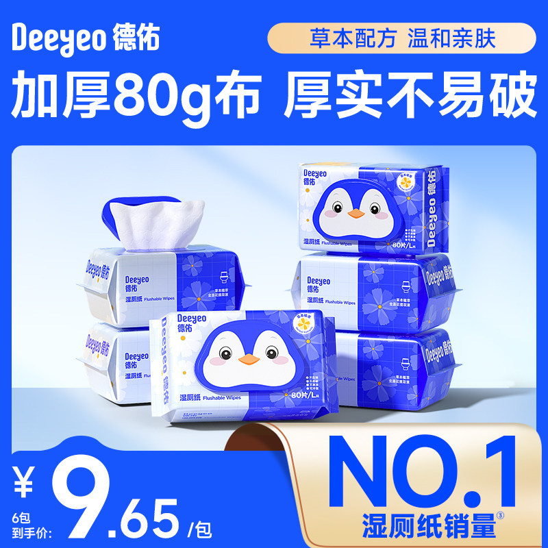 德佑湿厕纸家庭实惠装湿厕巾男女士专用孕妇洁厕纸湿纸巾厕纸湿巾