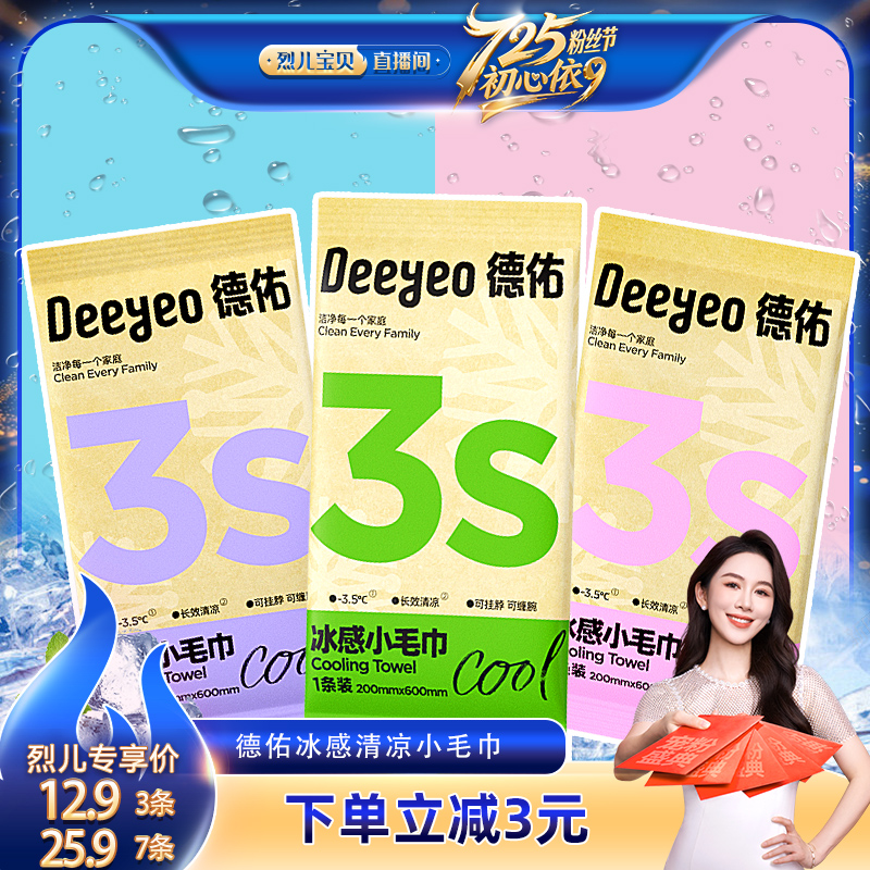 【烈儿725粉丝节 】德佑冷感小毛巾演唱会户外防暑止汗降温神器